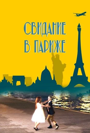Свидание в Париже (2024) онлайн бесплатно